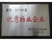 2014年2月18日，在漯河市政府召開全市城建暨創(chuàng)建國家衛(wèi)生城市工作會議上，河南建業(yè)物業(yè)管理有限公司漯河分公司被漯河市政府授予為"2013年度優(yōu)秀物業(yè)企業(yè)"榮譽稱號。