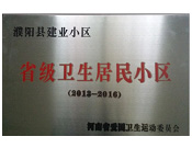 2014年5月份，濮陽建業(yè)城獲得由河南省愛國衛(wèi)生運動委員會頒發(fā)的"省級衛(wèi)生居民小區(qū)"的榮譽稱號。