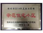 2014年11月，鄭州壹號城邦被評為2014年度"鄭州市物業(yè)管理示范住宅小區(qū)"稱號。