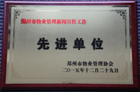 2015年12月29日，河南建業(yè)物業(yè)管理有限公司獲得“鄭州市物業(yè)管理新聞宣傳工作先進(jìn)單位”稱號(hào)。