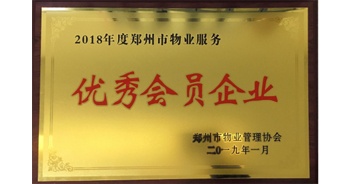 2019年1月22日，建業(yè)物業(yè)榮獲由鄭州市物業(yè)管理協(xié)會頒發(fā)的“2018年度鄭州市物業(yè)服務(wù)優(yōu)秀會員企業(yè)”榮譽(yù)稱號