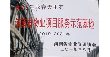 2019年上半年，鄭州·建業(yè)春天里小區(qū)成功創(chuàng)建“河南省物業(yè)項目服務(wù)示范基地”