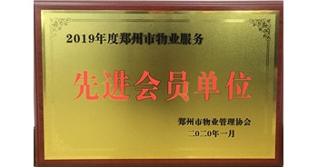 2020年1月8日，建業(yè)物業(yè)獲評(píng)由鄭州市物業(yè)管理協(xié)會(huì)授予的“2019年度鄭州市物業(yè)服務(wù)先進(jìn)會(huì)員單位”榮譽(yù)稱(chēng)號(hào)。