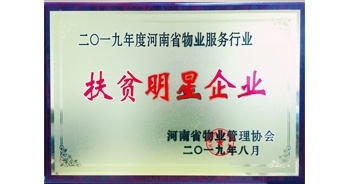 2019年12月26日，建業(yè)物業(yè)獲評(píng)由河南省物業(yè)管理協(xié)會(huì)授予的“扶貧明星企業(yè)”榮譽(yù)稱(chēng)號(hào)。