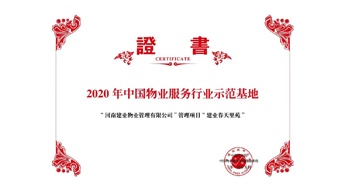 2020年5月13日，鄭州·建業(yè)春天里苑獲評(píng)中指研究院授予的“2020中國物業(yè)服務(wù)行業(yè)示范基地”榮譽(yù)稱號(hào)。