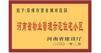 2001年，我公司所管的“城市花園”通過河南省建設(shè)廳組織的“河南省物業(yè)管理示范住宅小區(qū)”的驗收