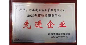 2020年12月31日，建業(yè)物業(yè)被河南省物業(yè)管理協(xié)會(huì)評(píng)為“2020年度物業(yè)服務(wù)行業(yè)先進(jìn)企業(yè)”榮譽(yù)稱號(hào)。