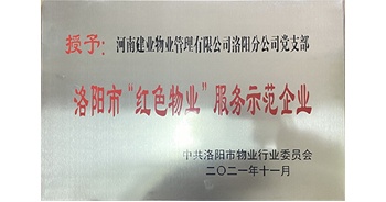 2021年11月，建業(yè)物業(yè)洛陽分公司黨支部榮獲洛陽市物業(yè)行業(yè)委員會授予的“洛陽市紅色物業(yè)服務(wù)示范企業(yè)”稱號