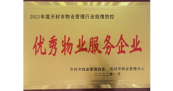 2022年1月，建業(yè)物業(yè)開封分公司獲評開封市物業(yè)管理協(xié)會授予的“2021年度疫情防控優(yōu)秀物業(yè)服務企業(yè)”稱號