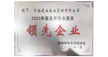 2022年1月，建業(yè)物業(yè)榮獲河南省物業(yè)管理協(xié)會授予的“2021年度河南品質(zhì)物業(yè)服務領先企業(yè)”稱號