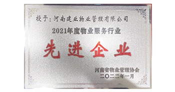 2022年1月，建業(yè)物業(yè)榮獲河南省物業(yè)管理協(xié)會授予的“2021年度物業(yè)服務行業(yè)先進企業(yè)”稱號