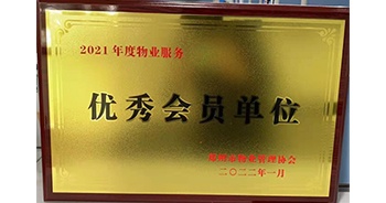 2022年1月，建業(yè)物業(yè)榮獲鄭州市物業(yè)管理協(xié)會“2021年度物業(yè)服務優(yōu)秀會員單位”稱號