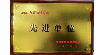 2022年1月，建業(yè)物業(yè)榮獲鄭州市物業(yè)管理協(xié)會授予的“2021年度抗洪搶險先進單位”稱號