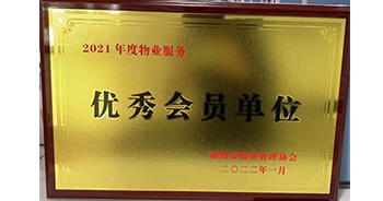 2022年1月，建業(yè)物業(yè)榮獲鄭州市物業(yè)管理協(xié)會“2021年度物業(yè)服務(wù)優(yōu)秀會員單位”稱號