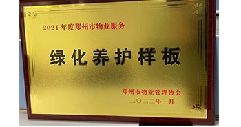 2022年1月，建業(yè)物業(yè)榮獲鄭州市物業(yè)管理協(xié)會授予的“2021年度鄭州市物業(yè)服務(wù)綠化養(yǎng)護(hù)樣板”稱號