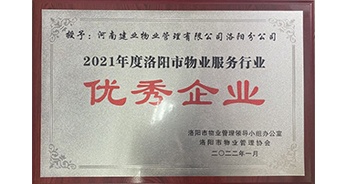 2022年2月，建業(yè)物業(yè)洛陽分公司洛陽分公司獲評洛陽市物業(yè)管理領(lǐng)導(dǎo)小組辦公室及洛陽市物業(yè)管理協(xié)會授予的“2021年度洛陽市物業(yè)服務(wù)行業(yè)優(yōu)秀企業(yè)”稱號