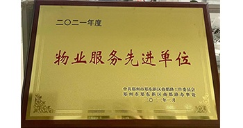 2022年2月，鄭州·建業(yè)天筑獲中共鄭州市鄭東新區(qū)商都路工作委員會、鄭州市鄭東新區(qū)商都路辦事處授予的“2021年度物業(yè)服務(wù)先進(jìn)單位”稱號